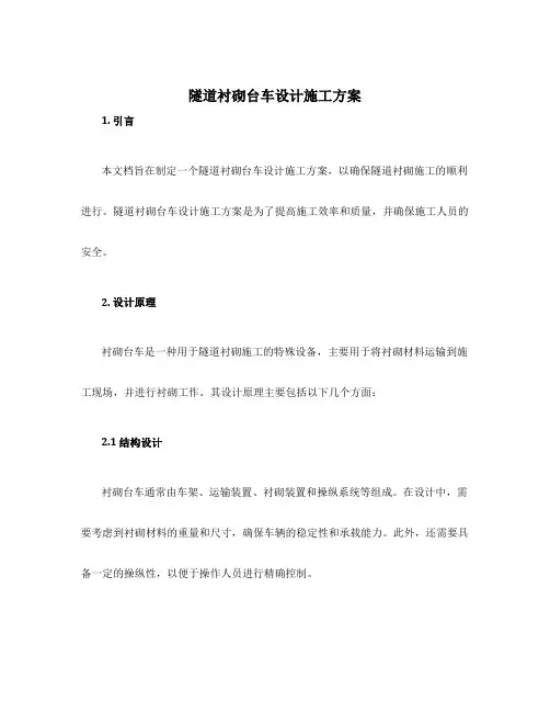 隧道衬砌台车设计施工方案