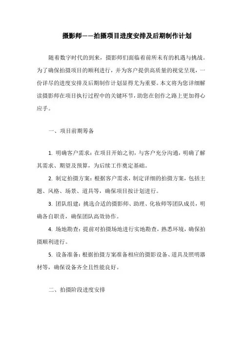 摄影师——拍摄项目进度安排及后期制作计划