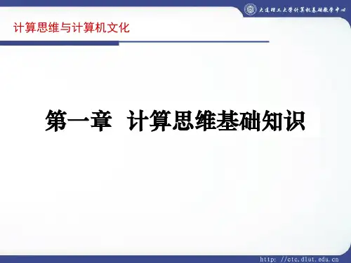 1 计算思维概述