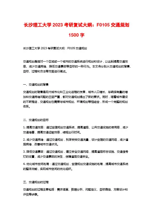 长沙理工大学2023考研复试大纲：F0105交通规划2
