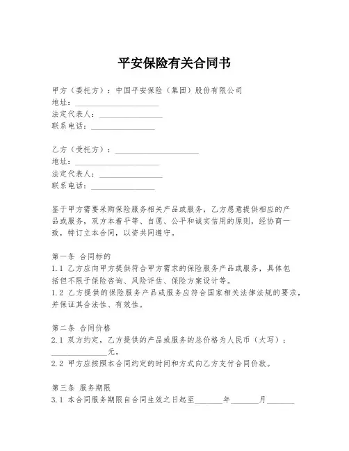 平安保险有关合同书