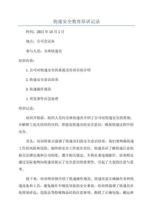 快递安全教育培训记录