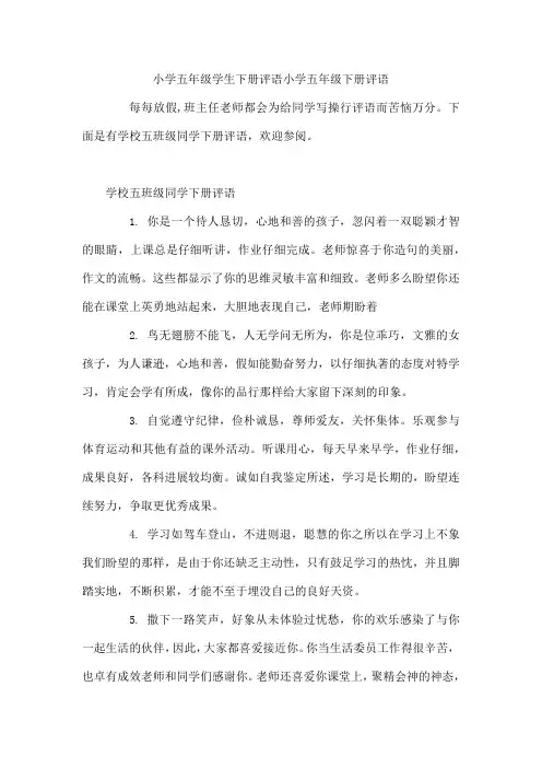 小学五年级学生下册评语  小学五年级下册评语