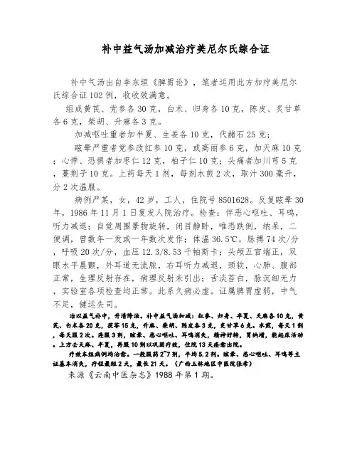 补中益气汤加减治疗美尼尔氏综合证