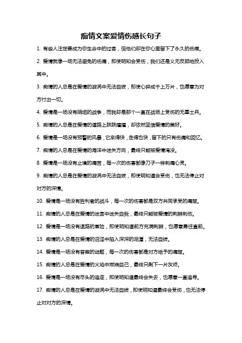 痴情文案爱情伤感长句子