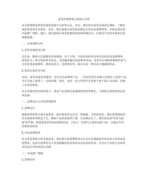 姜茶营销策划方案前言分析