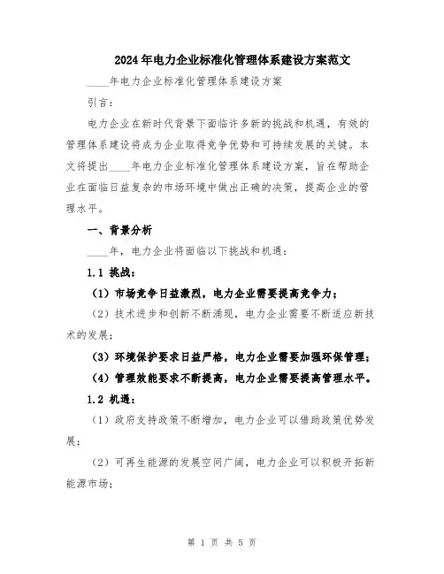 2024年电力企业标准化管理体系建设方案范文