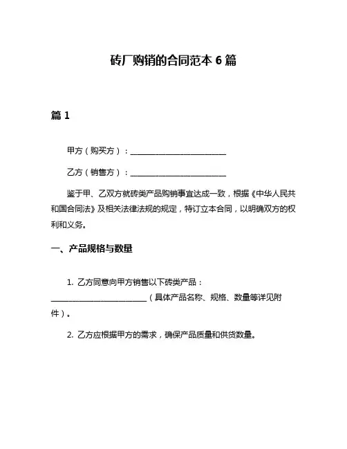 砖厂购销的合同范本6篇