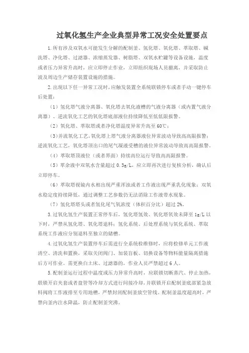 过氧化氢生产企业典型异常工况安全处置要点