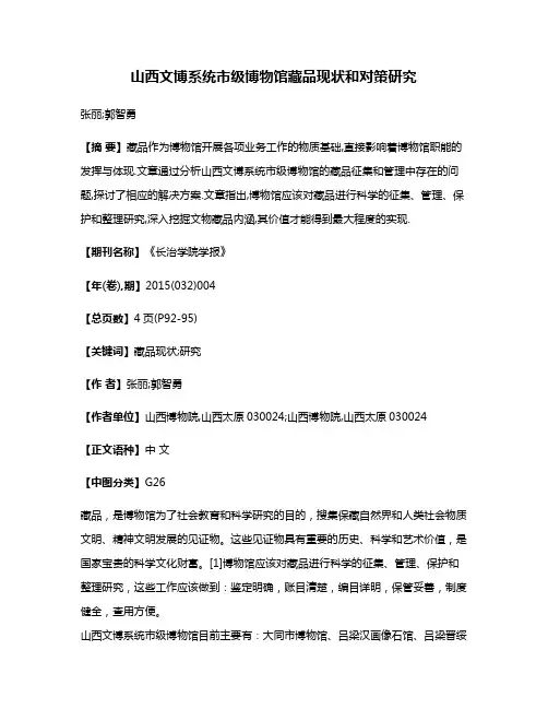 山西文博系统市级博物馆藏品现状和对策研究