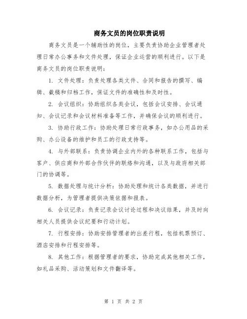 商务文员的岗位职责说明