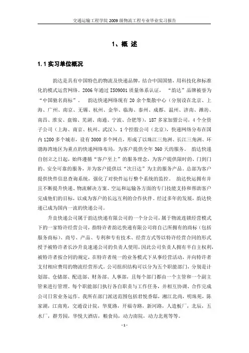 韵达毕业实习报告