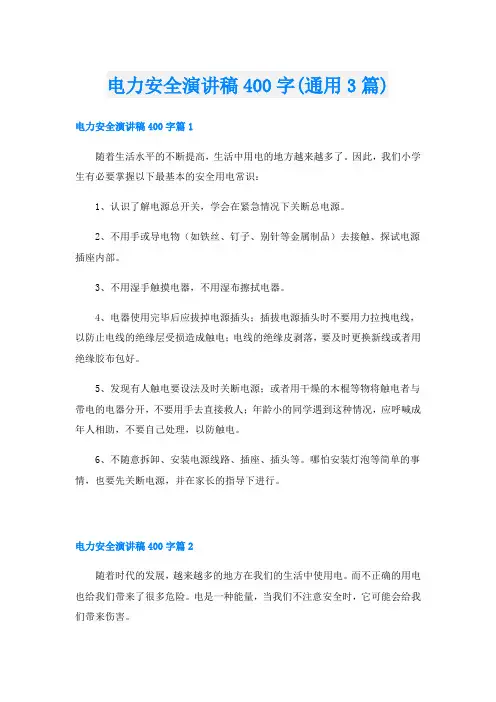 电力安全演讲稿400字(通用3篇)