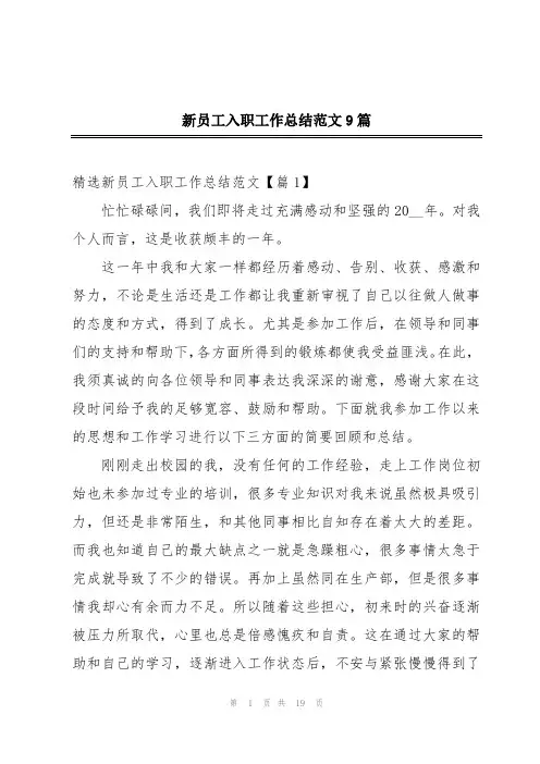 新员工入职工作总结范文9篇