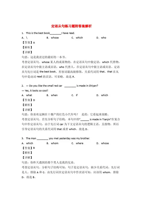定语从句练习题(有答案)