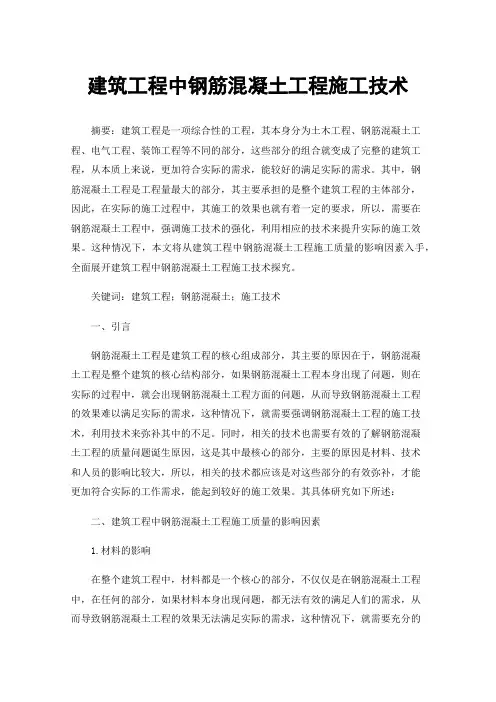 建筑工程中钢筋混凝土工程施工技术