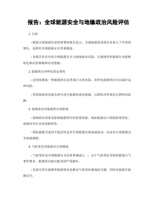 报告：全球能源安全与地缘政治风险评估