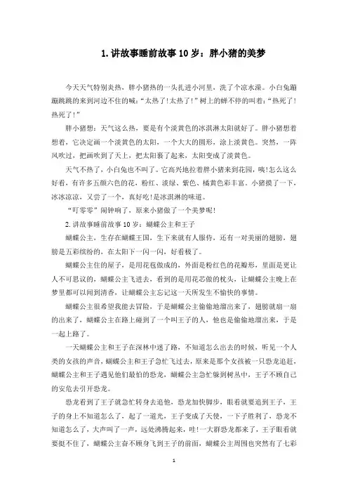讲故事睡前故事10岁精选(5篇)(最新)