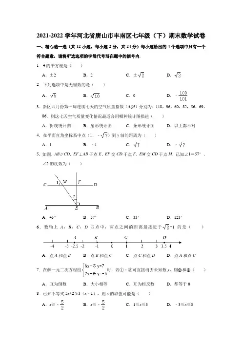 2021-2022学年河北省唐山市丰南区七年级(下)学期期末考试数学试卷(解析版)