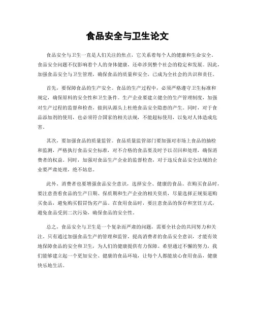 食品安全与卫生论文