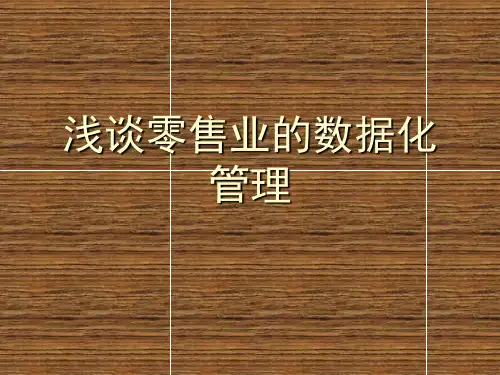 浅谈零售业数据化管理