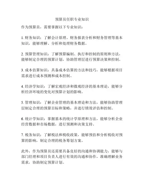 预算员任职专业知识