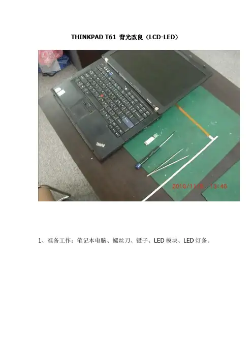 T61 显示屏 LCD升级LED背光