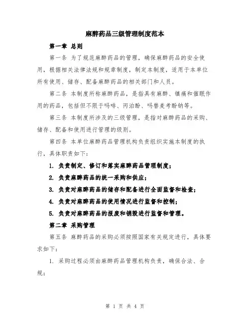 麻醉药品三级管理制度范本