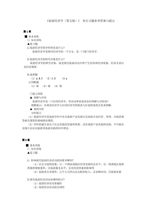 旅游经济学章后习题参考答案与提示