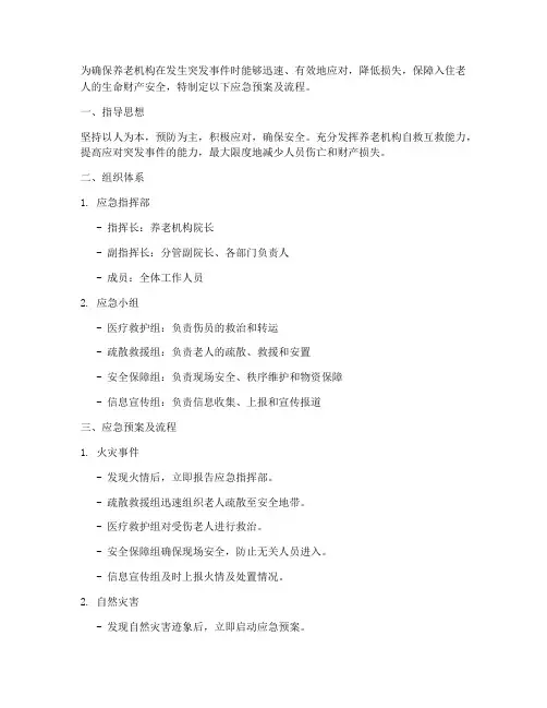 养老机构应急预案及流程