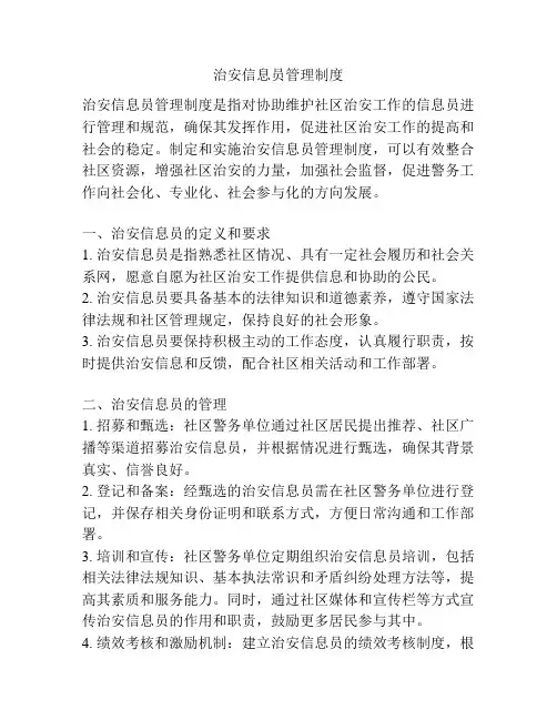 治安信息员管理制度