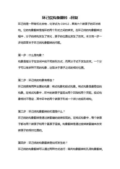 环己烷构象翻转 -回复
