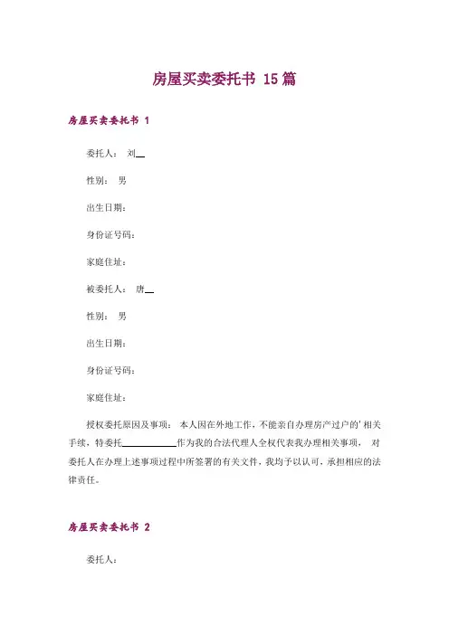 房屋买卖委托书 15篇