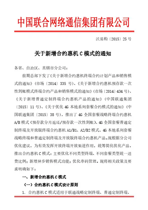 中国联通合约政策!关于新增合约惠机C模式的通知(沃易购[2015]25号)