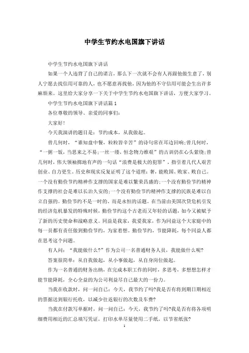 中学生节约水电国旗下讲话