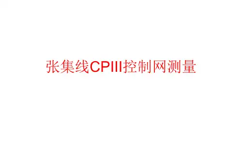铁路CPIII控制网测量方案