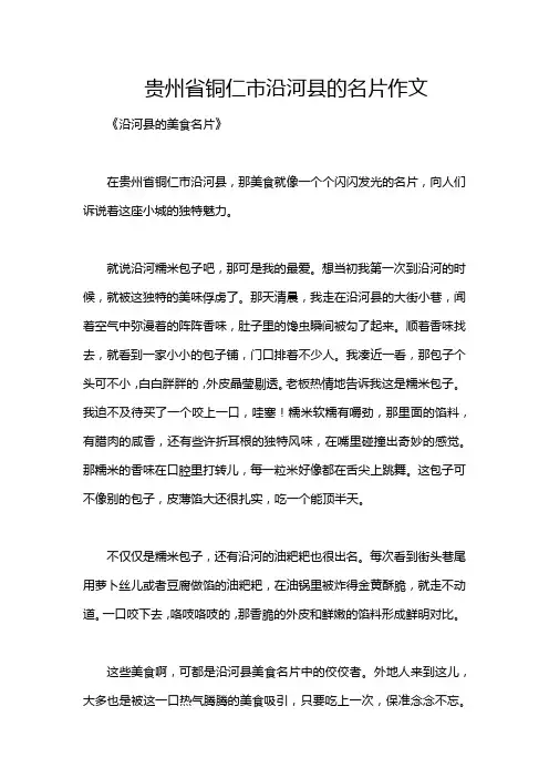 贵州省铜仁市沿河县的名片作文