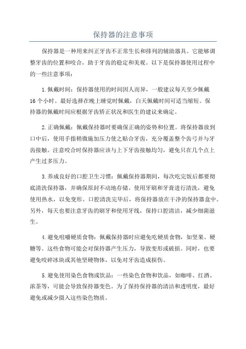 保持器的注意事项