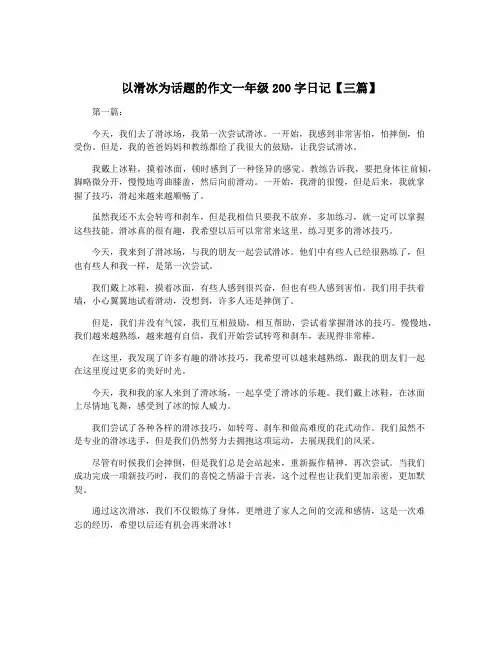 以滑冰为话题的作文一年级200字日记【三篇】