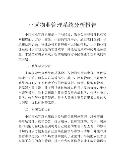小区物业管理系统分析报告