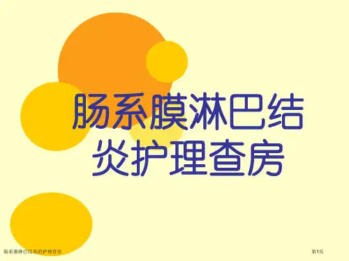 肠系膜淋巴结炎的护理查房