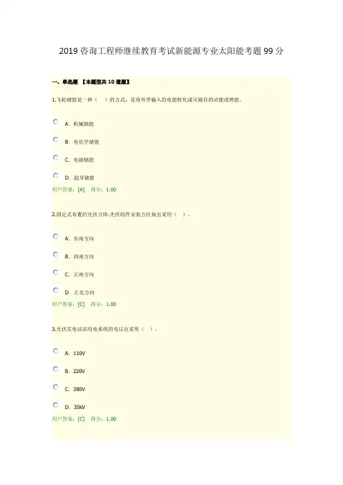 2019咨询工程师继续教育考试新能源专业太阳能考题99分