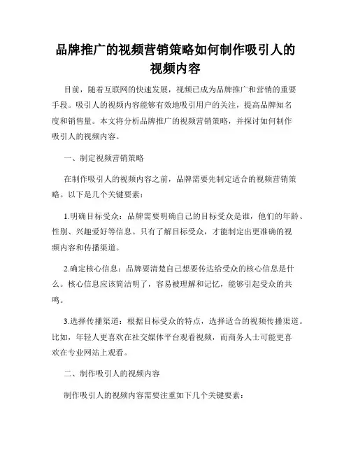 品牌推广的视频营销策略如何制作吸引人的视频内容