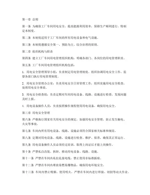 工厂车间用电管理制度