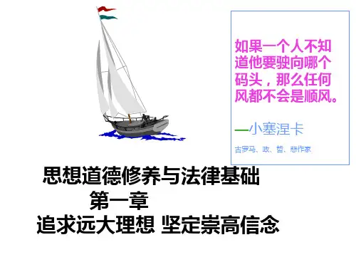 思想道德修养与法律基础第一章追求远大理想坚定崇高信念