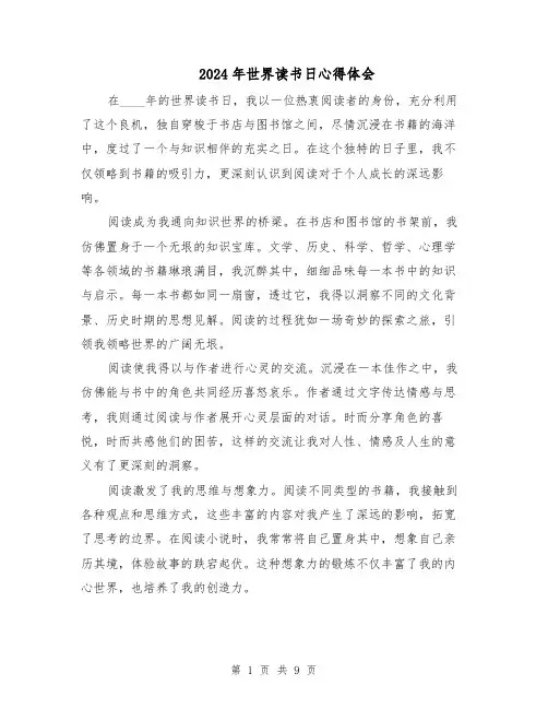 2024年世界读书日心得体会（五篇）