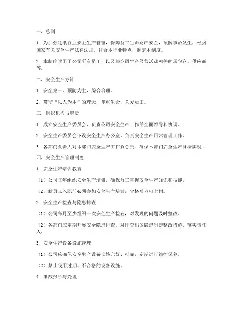 造纸行业的安全管理制度