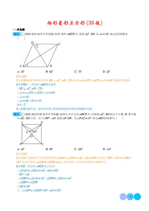 矩形菱形正方形(共39题)(解析版)--2023年中考数学真题分项汇编