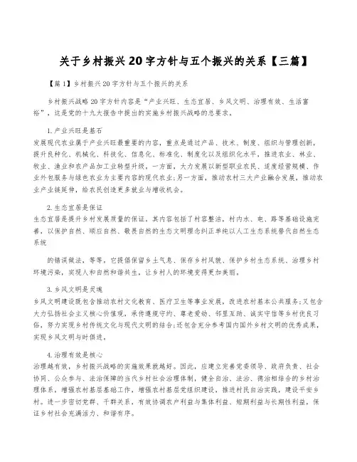 关于乡村振兴20字方针与五个振兴的关系【三篇】