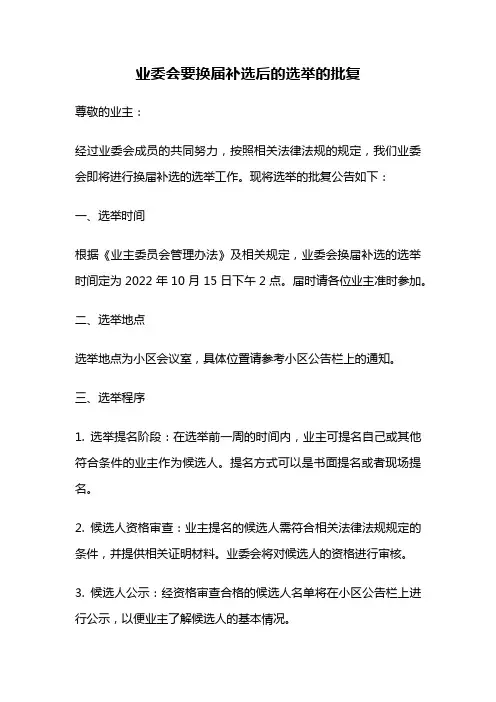 业委会要换届补选后的选举的批复